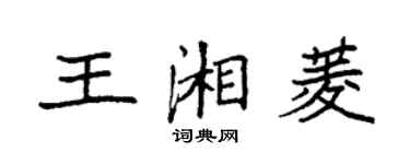 袁強王湘菱楷書個性簽名怎么寫