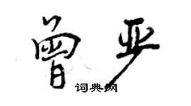 曾慶福曾嚴行書個性簽名怎么寫