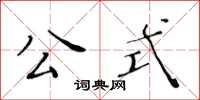 黃華生公式楷書怎么寫