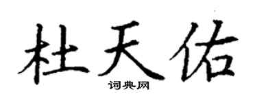 丁謙杜天佑楷書個性簽名怎么寫