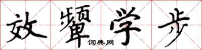 周炳元效顰學步楷書怎么寫