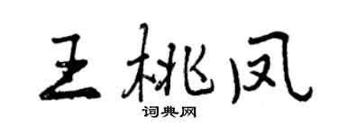 曾慶福王桃鳳行書個性簽名怎么寫