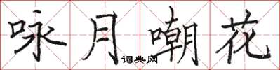 駱恆光詠月嘲花楷書怎么寫