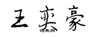 曾慶福王奕豪行書個性簽名怎么寫