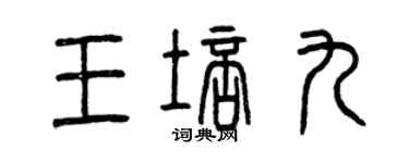 曾慶福王培九篆書個性簽名怎么寫