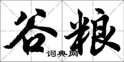 胡問遂谷糧行書怎么寫