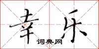 黃華生幸樂楷書怎么寫