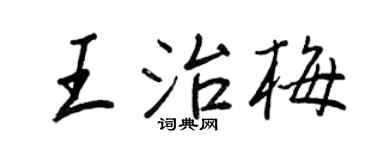 王正良王治梅行書個性簽名怎么寫