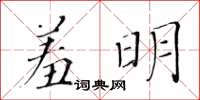 黃華生羞明楷書怎么寫