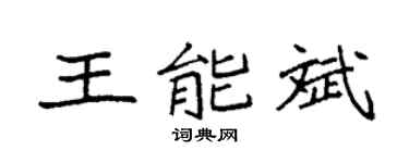 袁強王能斌楷書個性簽名怎么寫