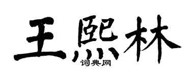 翁闓運王熙林楷書個性簽名怎么寫