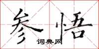 黃華生參悟楷書怎么寫