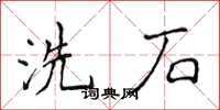 侯登峰洗石楷書怎么寫