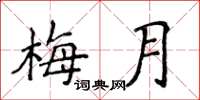 侯登峰梅月楷書怎么寫