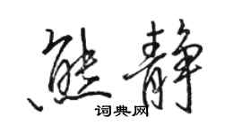 駱恆光熊靜行書個性簽名怎么寫