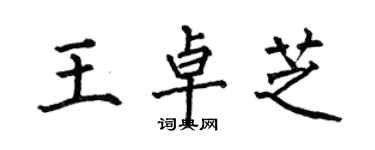 何伯昌王卓芝楷書個性簽名怎么寫