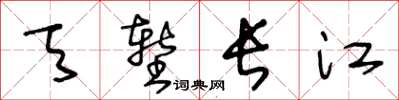 王冬齡天塹長江草書怎么寫