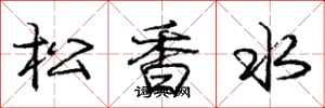 龐中華松香水行書怎么寫