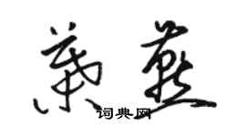 駱恆光葉燕草書個性簽名怎么寫