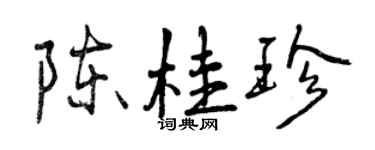 曾慶福陳桂珍行書個性簽名怎么寫