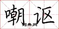 荊霄鵬嘲謳楷書怎么寫