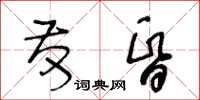 王冬齡發昏草書怎么寫