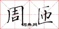 黃華生周匝楷書怎么寫