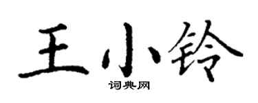 丁謙王小鈴楷書個性簽名怎么寫