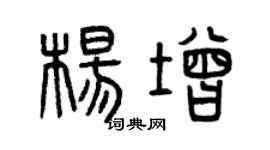 曾慶福楊增篆書個性簽名怎么寫