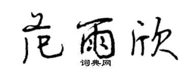 曾慶福范雨欣行書個性簽名怎么寫