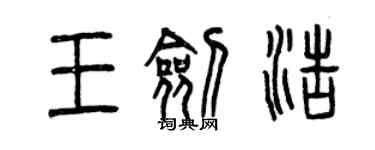 曾慶福王劍浩篆書個性簽名怎么寫