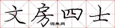 龐中華文房四士楷書怎么寫