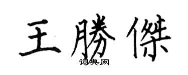何伯昌王勝傑楷書個性簽名怎么寫