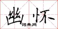 侯登峰幽懷楷書怎么寫