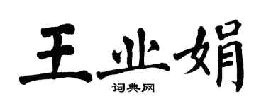 翁闓運王業娟楷書個性簽名怎么寫