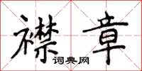 侯登峰襟章楷書怎么寫