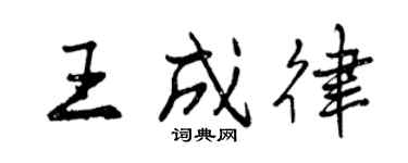 曾慶福王成律行書個性簽名怎么寫