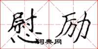 侯登峰慰勵楷書怎么寫