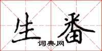 侯登峰生番楷書怎么寫