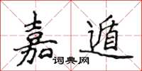 侯登峰嘉遁楷書怎么寫