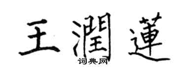 何伯昌王潤蓮楷書個性簽名怎么寫