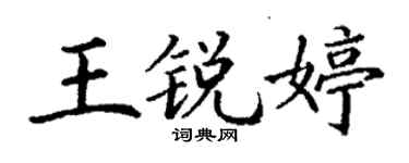 丁謙王銳婷楷書個性簽名怎么寫