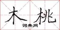 侯登峰木桃楷書怎么寫