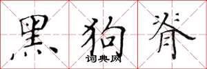 黃華生黑狗脊楷書怎么寫