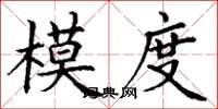 丁謙模度楷書怎么寫