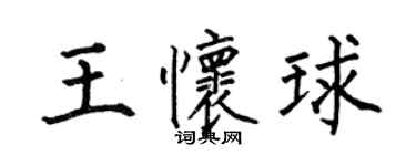 何伯昌王懷球楷書個性簽名怎么寫