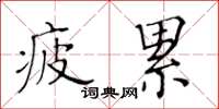 黃華生疲累楷書怎么寫