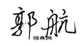 駱恆光郭航行書個性簽名怎么寫
