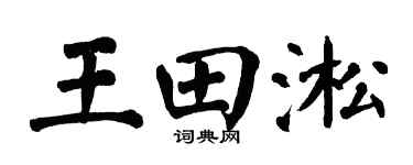 翁闓運王田淞楷書個性簽名怎么寫