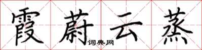 荊霄鵬霞蔚雲蒸楷書怎么寫